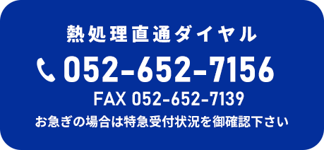 熱処理直通ダイヤル TEL：052-652-7156
